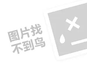 箱包招商代理费需要多少钱？（创业项目答疑）